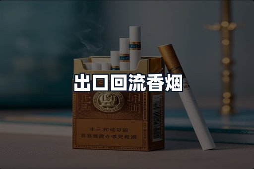 出口回流香烟