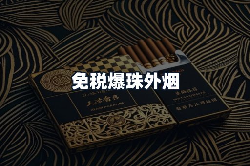 免税爆珠外烟